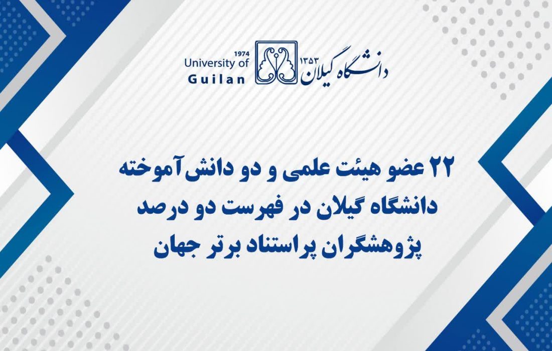 قرار گرفتن نام ۲۲ عضو هیئت علمی و ۲ دانش‌آموخته دانشگاه گیلان در فهرست دو درصد پژوهشگران پراستناد برتر جهان در سال ۲۰۲۵