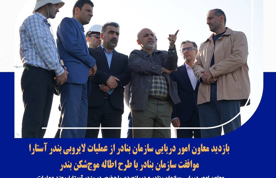 بازدید معاون امور دریایی سازمان بنادر از عملیات لایروبی بندر آستارا/ موافقت سازمان بنادر و دریانوردی با طرح اطاله موجشکن و احداث تله رسوب گیر در پشت موج شکن شمالی بندر