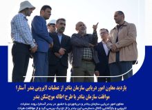 بازدید معاون امور دریایی سازمان بنادر از عملیات لایروبی بندر آستارا/ موافقت سازمان بنادر و دریانوردی با طرح اطاله موج‌شکن و احداث تله رسوب گیر در پشت موج شکن شمالی بندر