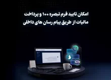 امور مالیاتی گیلان خبر داد   امکان تأیید فرم تبصره ۱۰۰ و پرداخت مالیات از طریق پیام‌رسان‌های داخلی فراهم شد