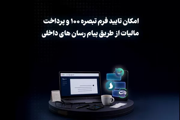امور مالیاتی گیلان خبر داد   امکان تأیید فرم تبصره ۱۰۰ و پرداخت مالیات از طریق پیام‌رسان‌های داخلی فراهم شد
