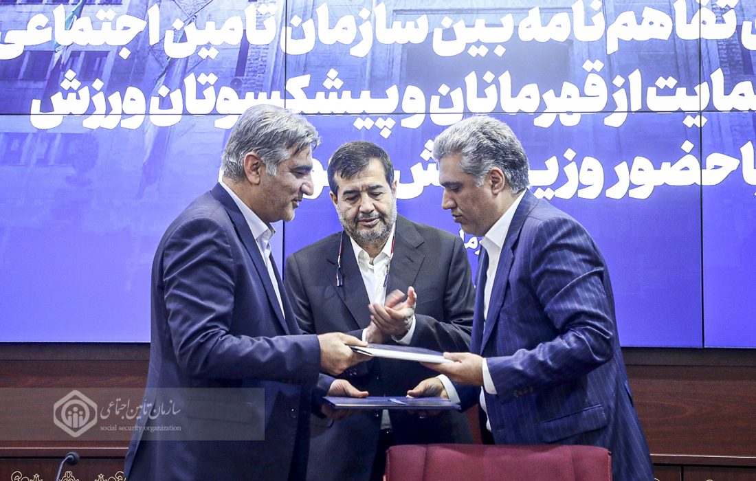 انعقاد تفاهم‌نامه سازمان تامین اجتماعی با صندوق حمایت از قهرمانان و پیشکسوتان ورزش برای پوشش بیمه‌ای این قشر