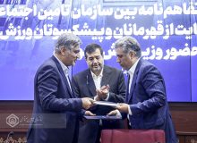 انعقاد تفاهم‌نامه سازمان تامین اجتماعی با صندوق حمایت از قهرمانان و پیشکسوتان ورزش برای پوشش بیمه‌ای این قشر
