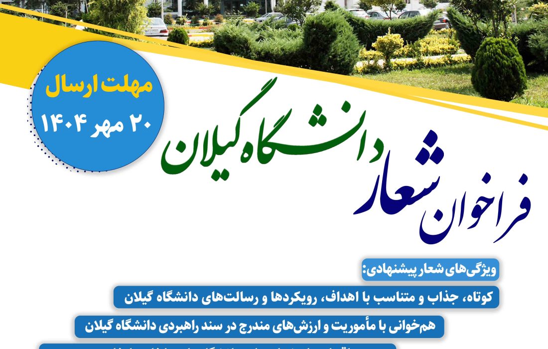 فراخوان شعار دانشگاه گیلان