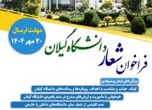فراخوان شعار دانشگاه گیلان