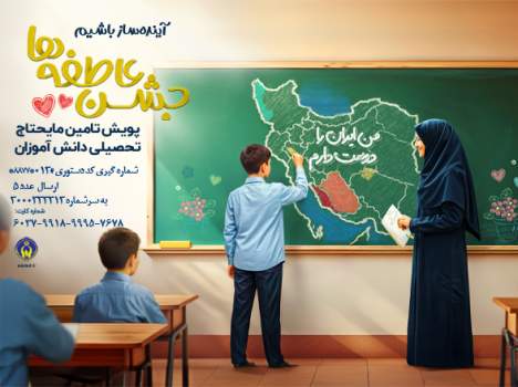 برگزاری پویش جشن عاطفهها به همت کمیته امداد امام خمینی(ره) در گیلان رویداد ملی «جشن عاطفهها» به منظور تأمین نیازهای تحصیلی دانش آموزان نیازمند در گیلان آغاز شد.