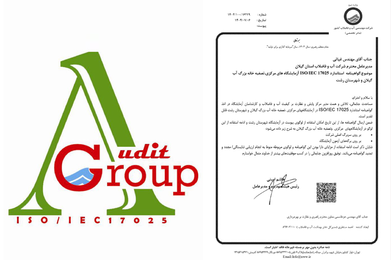 كسب گواهینامه استاندارد ISO/IEC 17025 توسط آزمایشگاه‌های شركت آب و فاضلاب گیلان