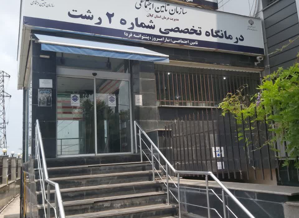 کلینیک دندانپزشکی تامین اجتماعی رشت؛ ارائه دهنده خدمات پایه رایگان به بیمه شدگان