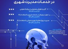 روابط عمومی و امور بین الملل شورای اسلامی شهر رشت برگزار می کند:  دوره آموزشی «کاربرد هوش مصنوعی در خدمات مدیریت شهری»