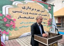 بهره‌برداری از تجهیزات ورزشی پارک شهر خشکبیجار با حضور مسئولان استانی و محلی