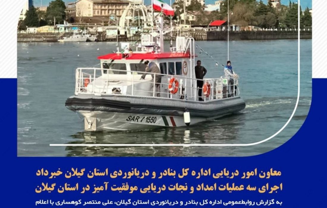 معاون امور دریایی اداره کل بنادر و دریانوردی استان گیلان خبرداد:     اجرای سه عملیات امداد و نجات دریایی موفقیت آمیز در استان گیلان
