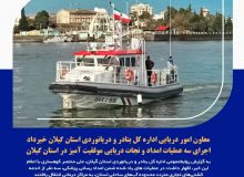 معاون امور دریایی اداره کل بنادر و دریانوردی استان گیلان خبرداد:     اجرای سه عملیات امداد و نجات دریایی موفقیت آمیز در استان گیلان
