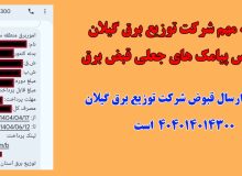 اطلاعیه مهم شركت توزیع برق گیلان درخصوص پیامك های جعلی قبض برق
