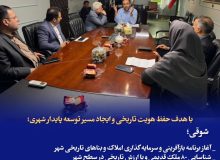 با هدف حفظ هویت تاریخی و ایجاد مسیر توسعه پایدار شهری؛  شوقی؛ _ آغاز برنامه بازآفرینی و سرمایه‌گذاری املاک و بناهای تاریخی شهر  _ شناسایی ۸۰ ملک قدیمی و با ارزش تاریخی در سطح شهر  _ شهرداری رشت آمادگی مذاکره مستقیم با مالکان املاک تاریخی را دارد  _ بسته‌های تشویقی و فراخوان سرمایه‌گذاران برای احیای املاک قدیمی اجرایی می‌شود