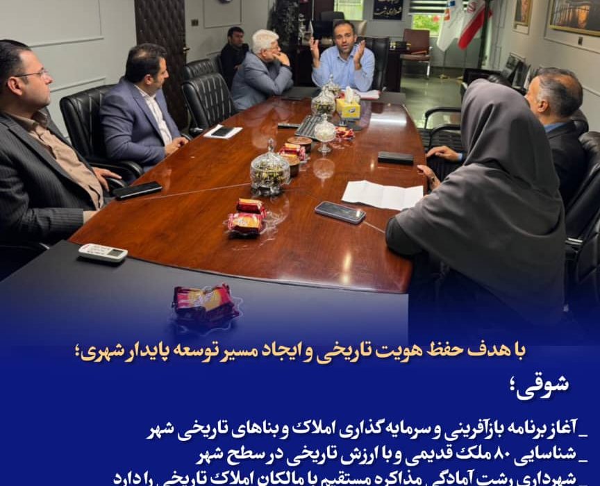 با هدف حفظ هویت تاریخی و ایجاد مسیر توسعه پایدار شهری؛  شوقی؛ _ آغاز برنامه بازآفرینی و سرمایه‌گذاری املاک و بناهای تاریخی شهر  _ شناسایی ۸۰ ملک قدیمی و با ارزش تاریخی در سطح شهر  _ شهرداری رشت آمادگی مذاکره مستقیم با مالکان املاک تاریخی را دارد  _ بسته‌های تشویقی و فراخوان سرمایه‌گذاران برای احیای املاک قدیمی اجرایی می‌شود