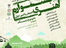 شهردار لاهیجان از برگزاری رویداد هنری با موضوع پسماند خبر داد