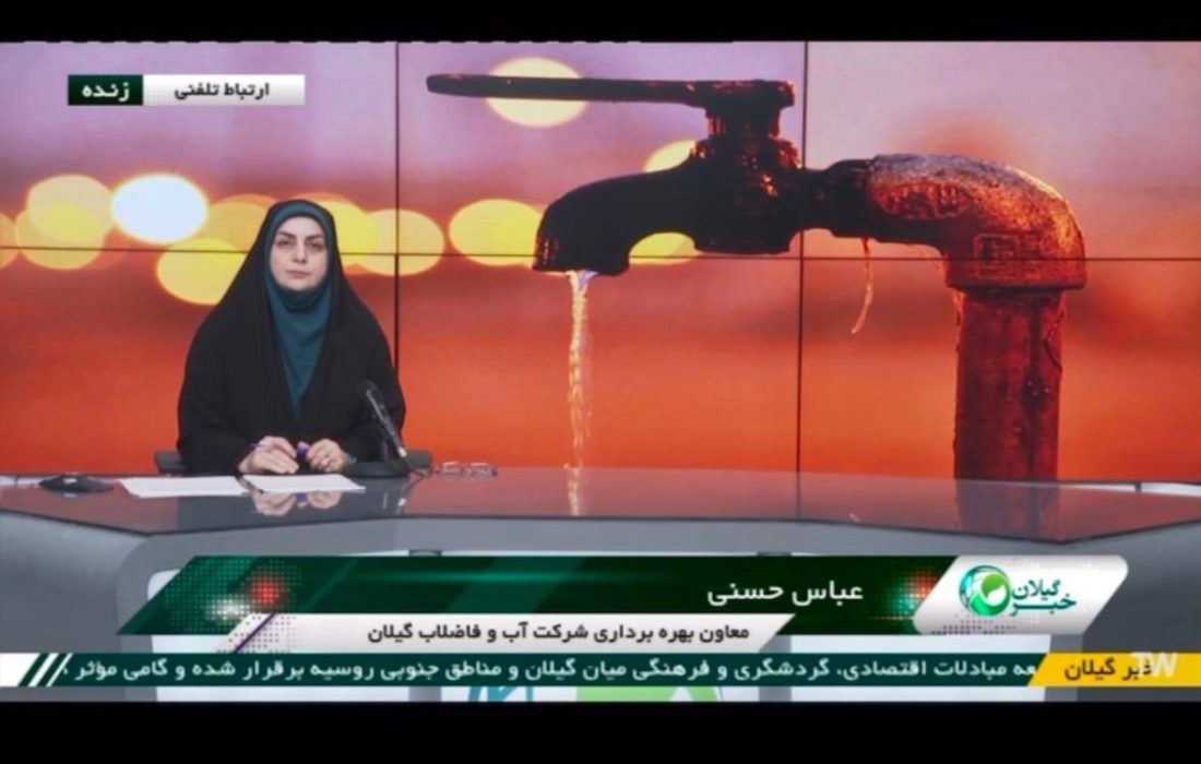 معاون بهره برداری شرکت آبفای گیلان در مصاحبه با برنامه خبر ۲۰ شبکه باران:  با قطع ۸ ساعته آب شرب شهر رودبار عملیات جایگزینی شبکه آبرسانی جدید با شبکه فرسوده اجرایی خواهد شد