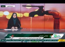 معاون بهره برداری شرکت آبفای گیلان در مصاحبه با برنامه خبر ۲۰ شبکه باران:  با قطع ۸ ساعته آب شرب شهر رودبار عملیات جایگزینی شبکه آبرسانی جدید با شبکه فرسوده اجرایی خواهد شد