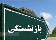 مدیرکل تامین اجتماعی استان گیلان : تغییر مفهوم بازنشستگی در جامعه ، از چالش های مهم تامین اجتماعی است