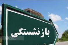 مدیرکل تامین اجتماعی استان گیلان : تغییر مفهوم بازنشستگی در جامعه ، از چالش های مهم تامین اجتماعی است