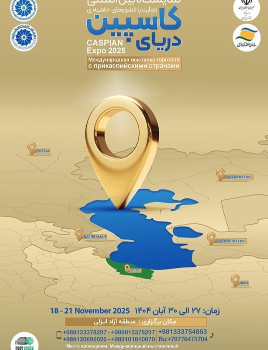فراخوان شرکت‌های ایرانی برای حضور در نمایشگاه بین‌المللی دریای کاسپین ۲۰۲۵