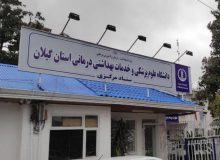 خبر خوب | دانشگاه علوم پزشکی گیلان در جمع ۷ دانشگاه برتر علوم پزشکی کشور