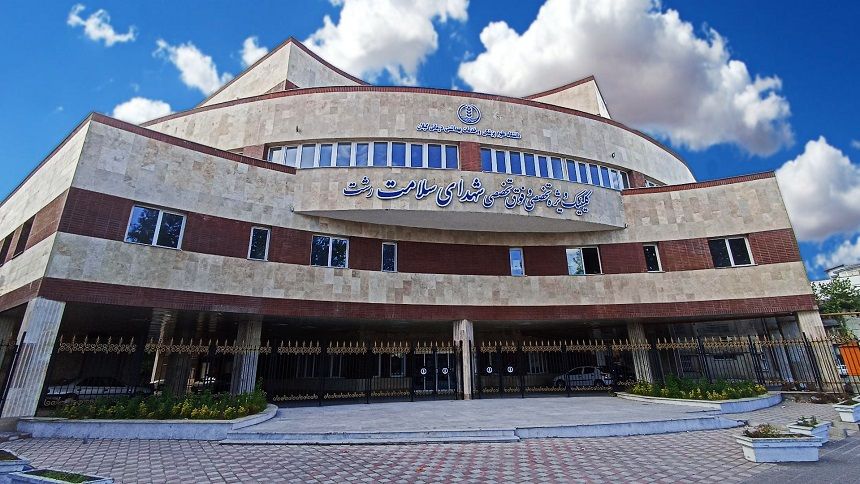 ویزیت رایگان کودکان زیر ۵ سال در کلینیک شهدای سلامت رشت