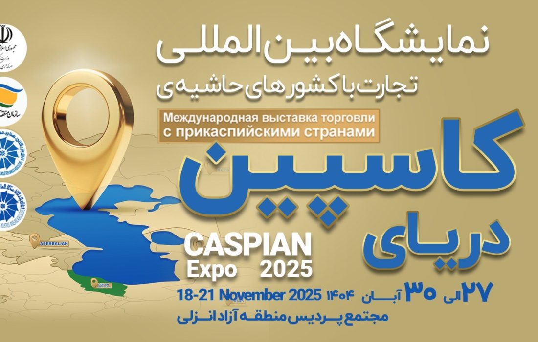 آغاز فصل نوین دیپلماسی منطقه ای در حوزه اوراسیا كاسپین اكسپو ۲۰۲۵؛ بزرگ‌ترین رویداد تجاری شمال كشور با محوریت منطقه آزاد انزلی