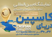آغاز فصل نوین دیپلماسی منطقه ای در حوزه اوراسیا كاسپین اكسپو ۲۰۲۵؛ بزرگ‌ترین رویداد تجاری شمال كشور با محوریت منطقه آزاد انزلی