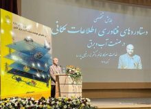 چاپ دو دستاورد كاربردی آب و فاضلاب گیلان در كتاب همایش تخصصی دستاوردهای فناوری اطلاعات مكانی وزارت نیرو