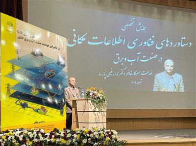 چاپ دو دستاورد كاربردی آب و فاضلاب گیلان در كتاب همایش تخصصی دستاوردهای فناوری اطلاعات مكانی وزارت نیرو