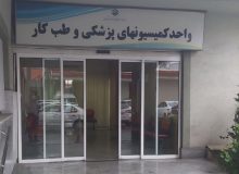 روز کمیسیون پزشکی؛ تشریح دستاوردهای مدیریت درمان گیلان در تسریع و کیفیت‌بخشی به رسیدگی‌ها