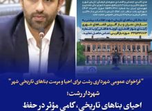 فراخوان عمومی شهرداری رشت برای احیا و مرمت بناهای تاریخی شهر     شهردار رشت:احیای بناهای تاریخی، گامی مؤثر در حفظ هویت شهری و رونق گردشگری است