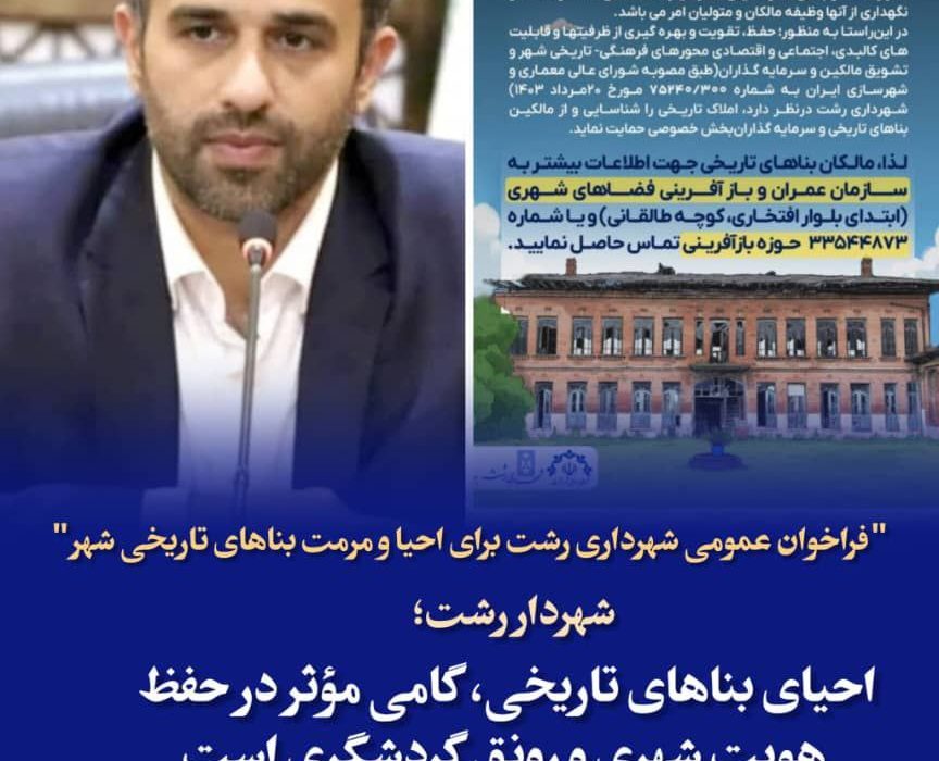 فراخوان عمومی شهرداری رشت برای احیا و مرمت بناهای تاریخی شهر     شهردار رشت:احیای بناهای تاریخی، گامی مؤثر در حفظ هویت شهری و رونق گردشگری است