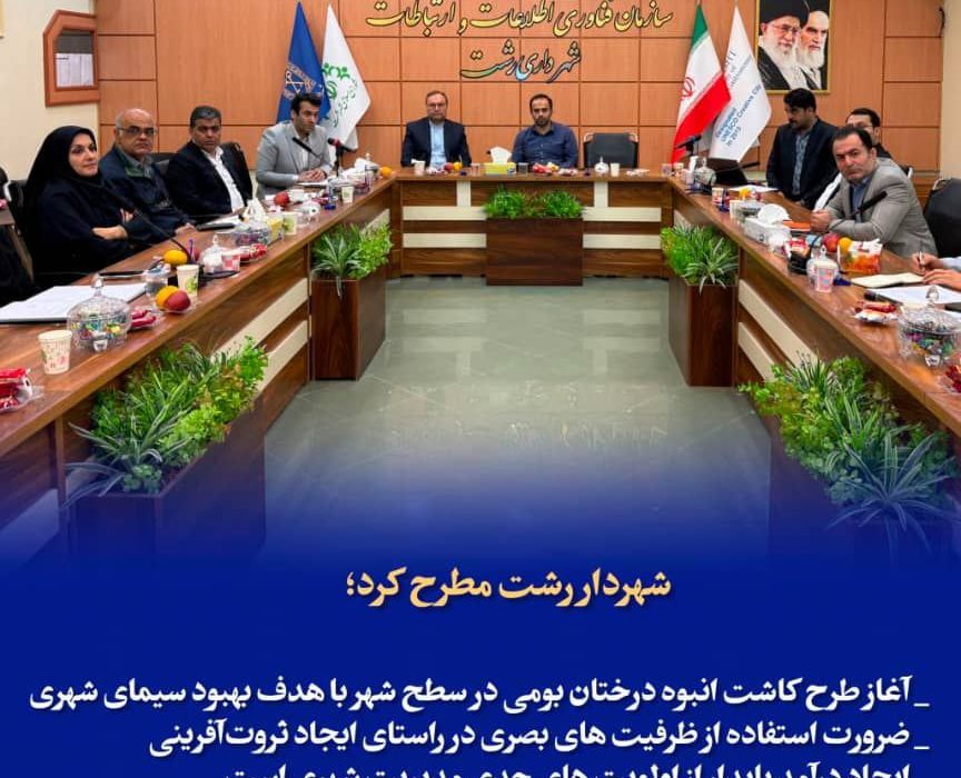 شهردار رشت مطرح کرد؛ آغاز طرح کاشت انبوه درختان بومی در سطح شهر با هدف بهبود چشمانداز شهری و ارتقای کیفیت محیط زیست