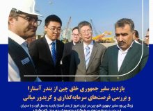 بازدید سفیر جمهوری خلق چین از بندر آستارا و بررسی فرصت‌های سرمایه‌گذاری و کریدور میانی