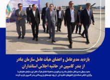 بازدید مدیرعامل و اعضای هیأت عامل سازمان بنادر از بندر کاسپین در حاشیه اجلاس استانداران