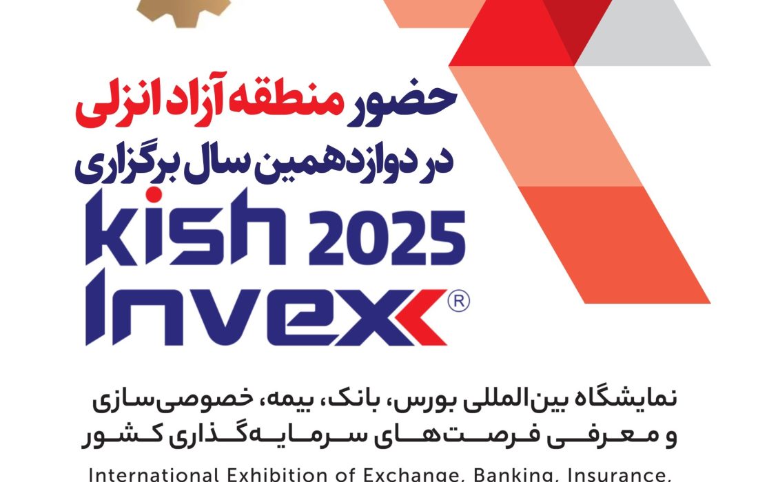 سازمان منطقه آزاد انزلی در دوازدهمین دوره نمایشگاه بین‌المللی بورس، بانک، بیمه، خصوصی‌سازی و معرفی فرصت‌های سرمایه‌گذاری کشور (Kish Invex 2025) حضور می‌یابد.