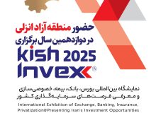 سازمان منطقه آزاد انزلی در دوازدهمین دوره نمایشگاه بین‌المللی بورس، بانک، بیمه، خصوصی‌سازی و معرفی فرصت‌های سرمایه‌گذاری کشور (Kish Invex 2025) حضور می‌یابد.