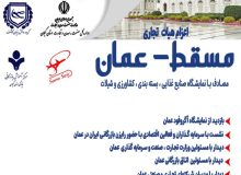 همزمان با نمایشگاه آگروفود برگزار می گردد: اعزام هیات تجاری به کشور عمان