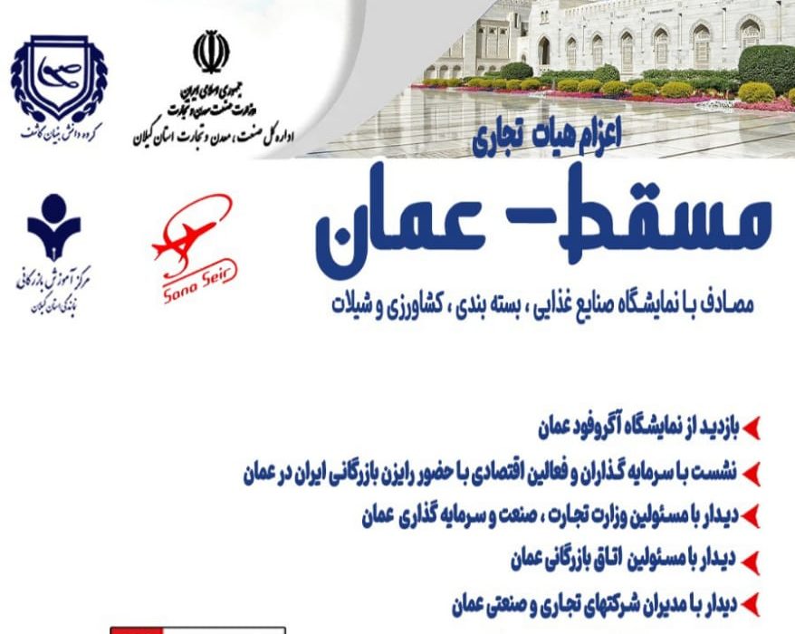 همزمان با نمایشگاه آگروفود برگزار می گردد: اعزام هیات تجاری به کشور عمان