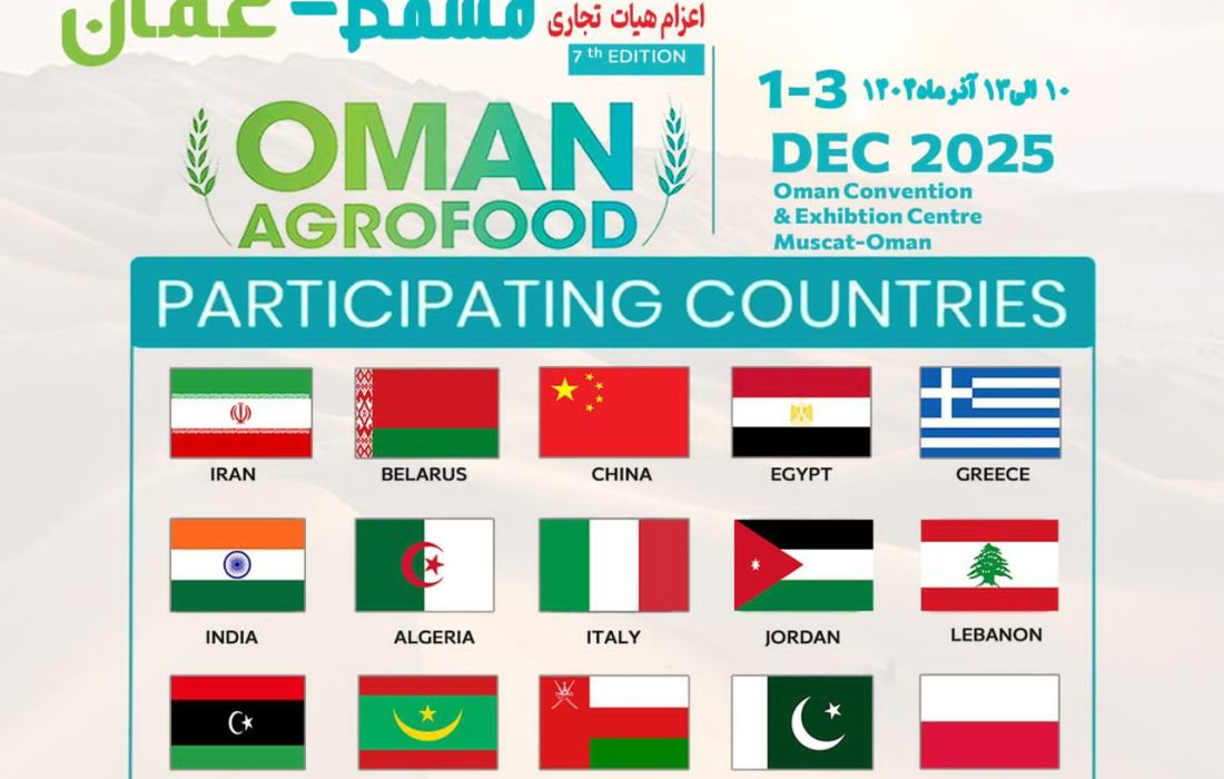 توسط مجری برگزاری این رویداد تجاری صورت گرفت: تشریح برنامههای اعزام هیأت تجاری استان گیلان به عمان