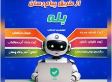 ارائه گسترده خدمات غیرحضوری توسط آب و فاضلاب گیلان از طریق پیام‌رسان «بله»*