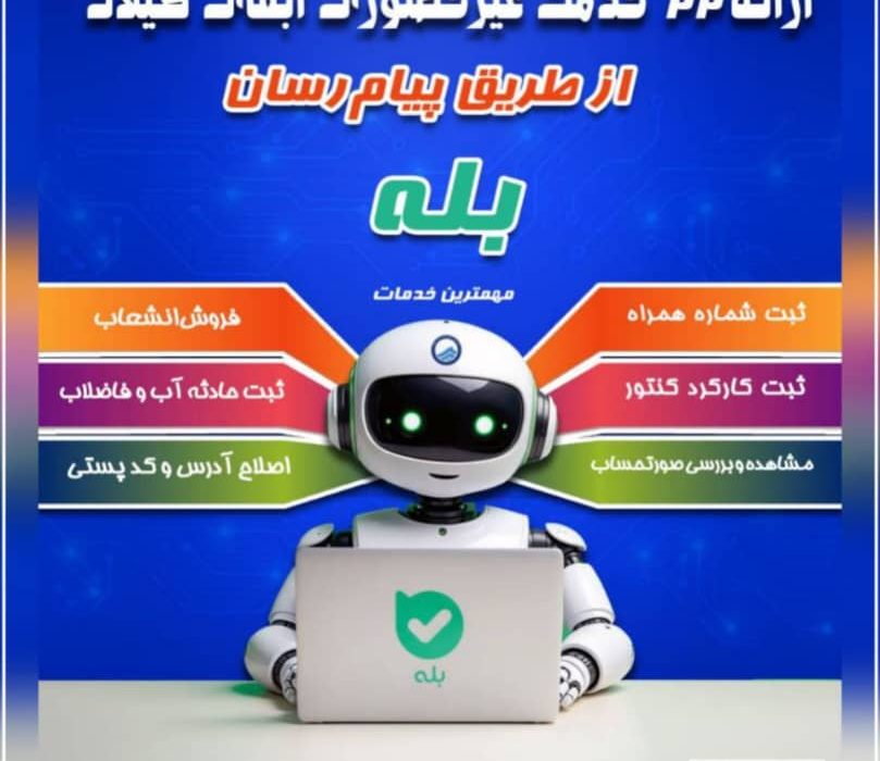 ارائه گسترده خدمات غیرحضوری توسط آب و فاضلاب گیلان از طریق پیامرسان «بله»*