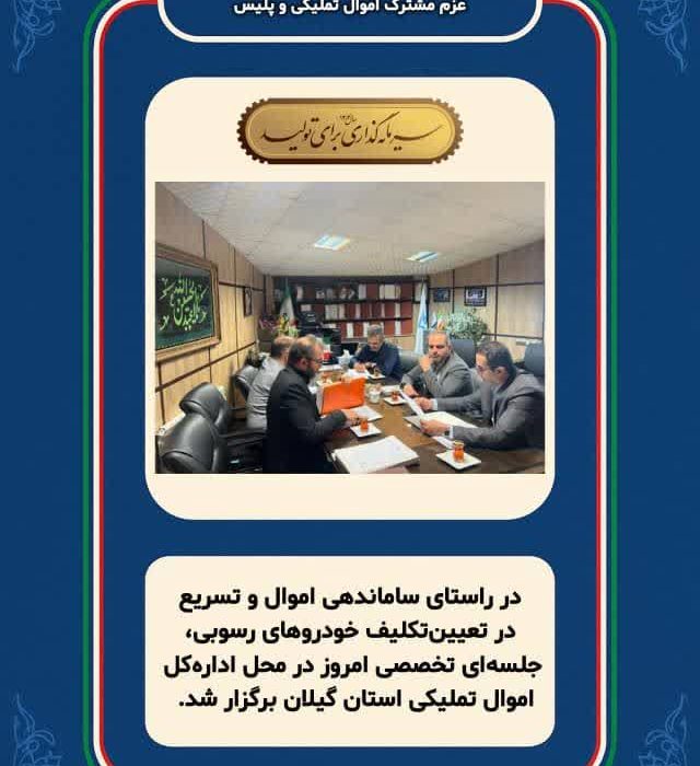 گیلان آماده پاکسازی پارکینگ‌ها از خودروهای رسوبی؛ عزم مشترک اموال تملیکی و پلیس