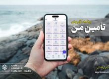 (( تامین من )) اپلیکیشن کاربردی رسمی سازمان تامین اجتماعی در بستر تلفن همراه با هدف ارائه خدمات غیرحضوری
