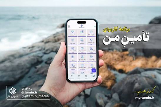 (( تامین من )) اپلیکیشن کاربردی رسمی سازمان تامین اجتماعی در بستر تلفن همراه با هدف ارائه خدمات غیرحضوری