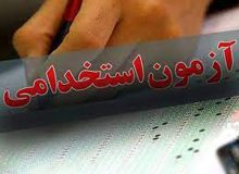 برگزاری آزمون استخدامی متمركز شركت مهندسی آب و فاضلاب كشور