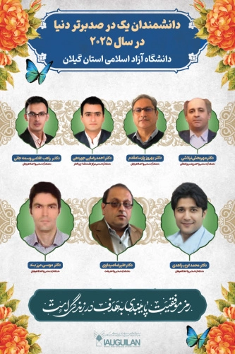 رئیس دانشگاه آزاد اسلامی استان گیلان؛ درخشش مجدد دانشگاه آزاد اسلامی استان گیلان در فهرست پژوهشگران ایرانی پر استناد یک درصد برتر دنیا در سال ۲۰۲۵