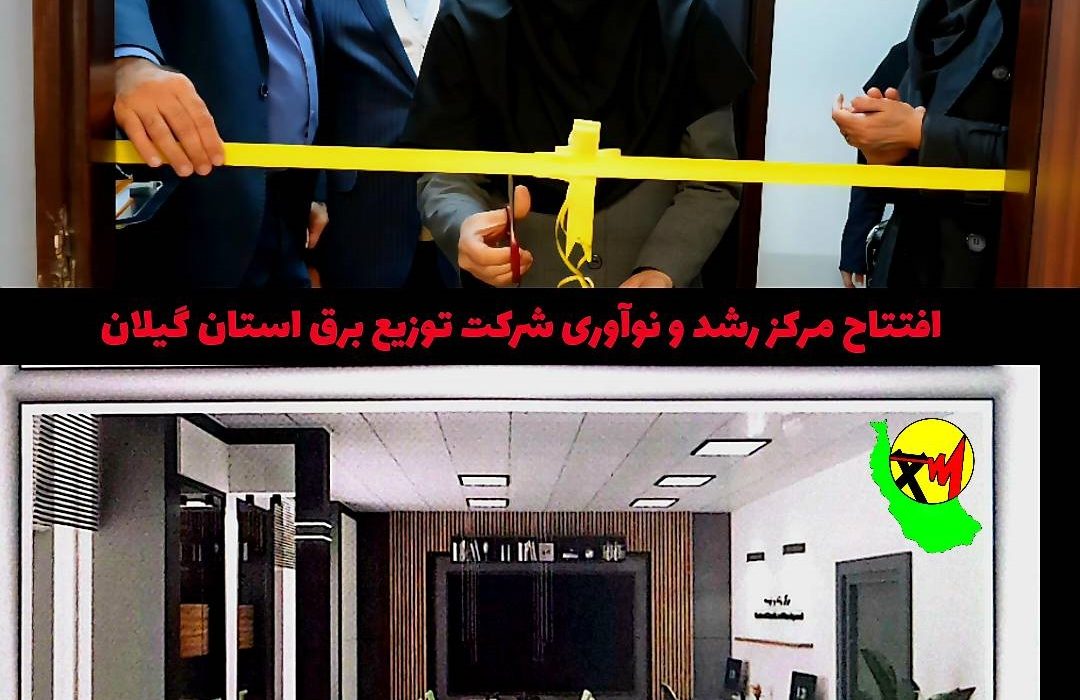 با حضور مقامات وزارت نیرو و شرکت توانیر: افتتاح مركز رشد و نوآوری شركت توزیع برق استان گیلان
